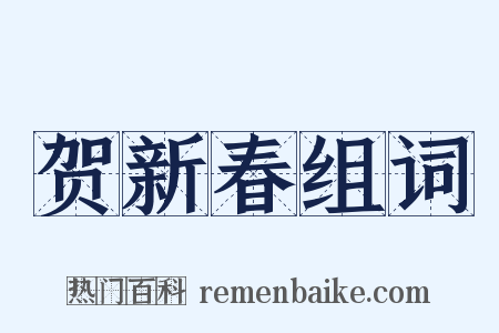 贺新春组词是什么意思的图片